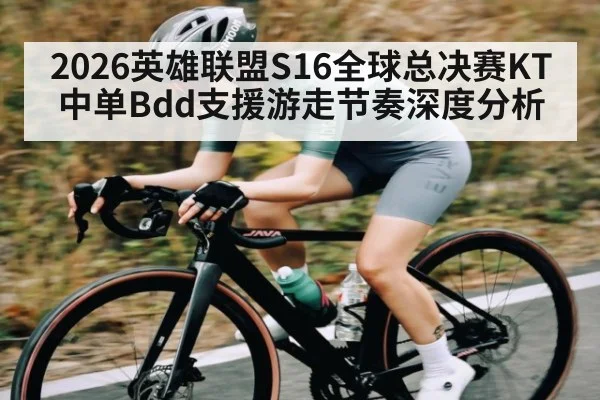 2026英雄联盟S16全球总决赛KT中单Bdd支援游走节奏深度分析 | pg
