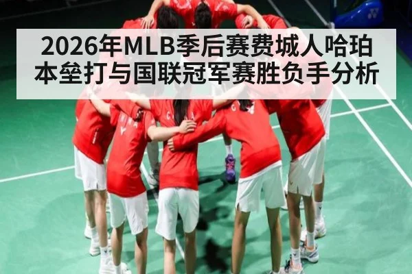 2026年MLB季后赛费城人哈珀本垒打与国联冠军赛胜负手分析 | pg
